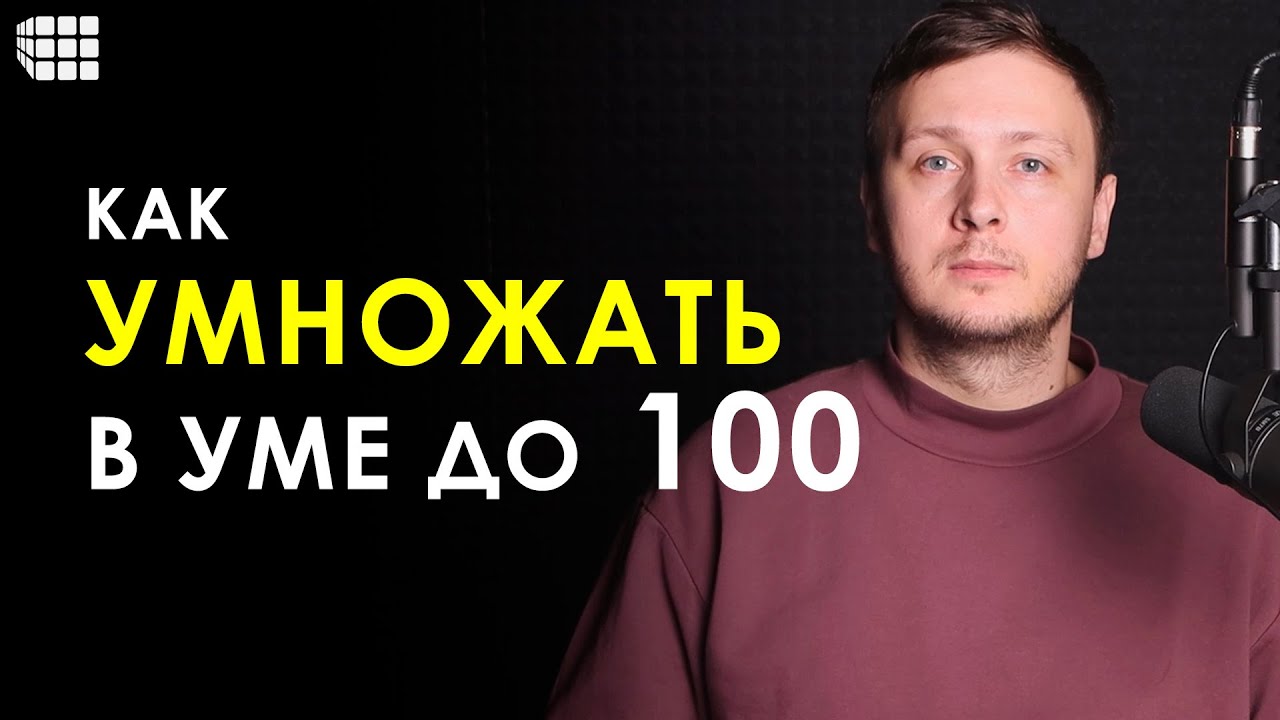 УСТНЫЙ СЧЕТ. Как легко и быстро умножать в уме числа до 100 и до 1000