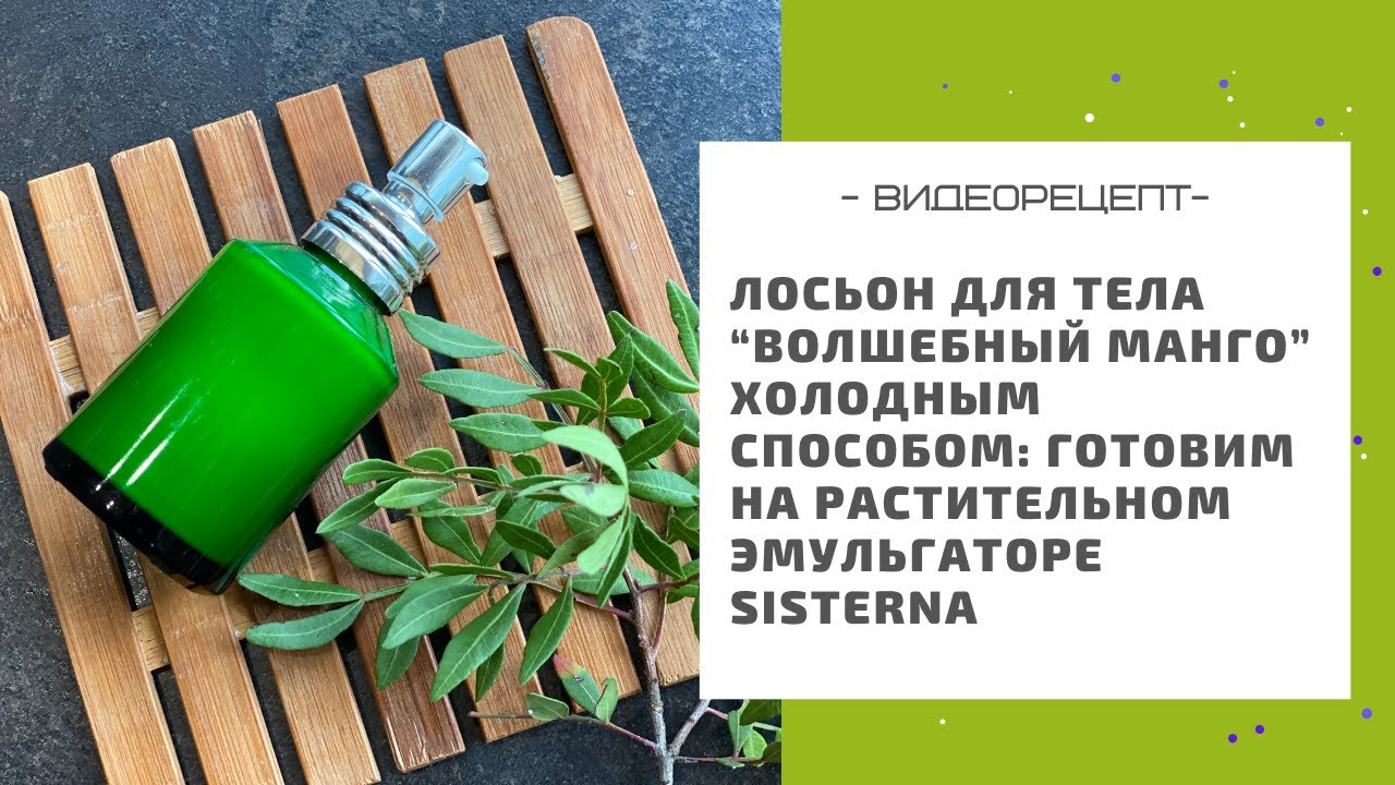 Лосьон для тела “Волшебный манго” холодным способом: готовим на растительном эмульгаторе Sisterna