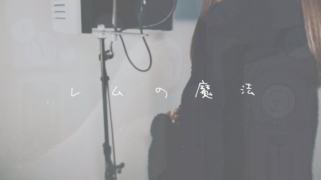 レムの魔法/傘村トータ(feat.初音ミク)【covered byつむ】