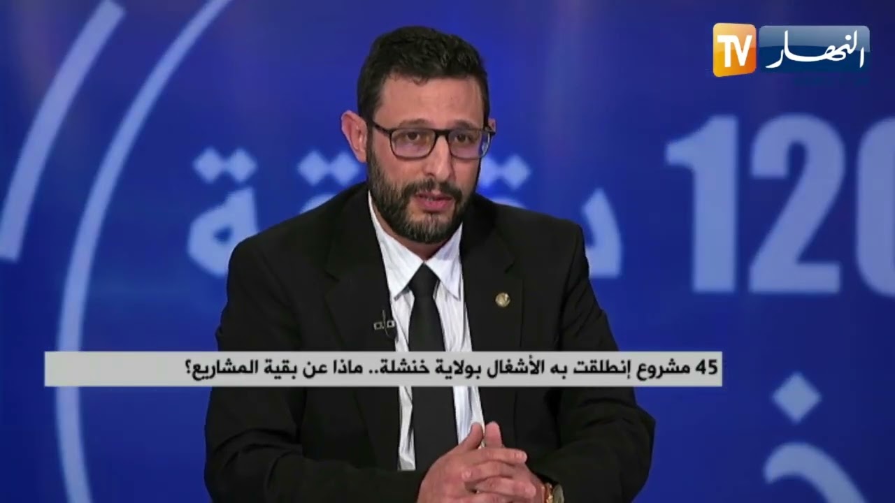 45 مشروع إنطلقت به الأشغال بولاية خنشلة..ماذا عن بقية المشاريع؟