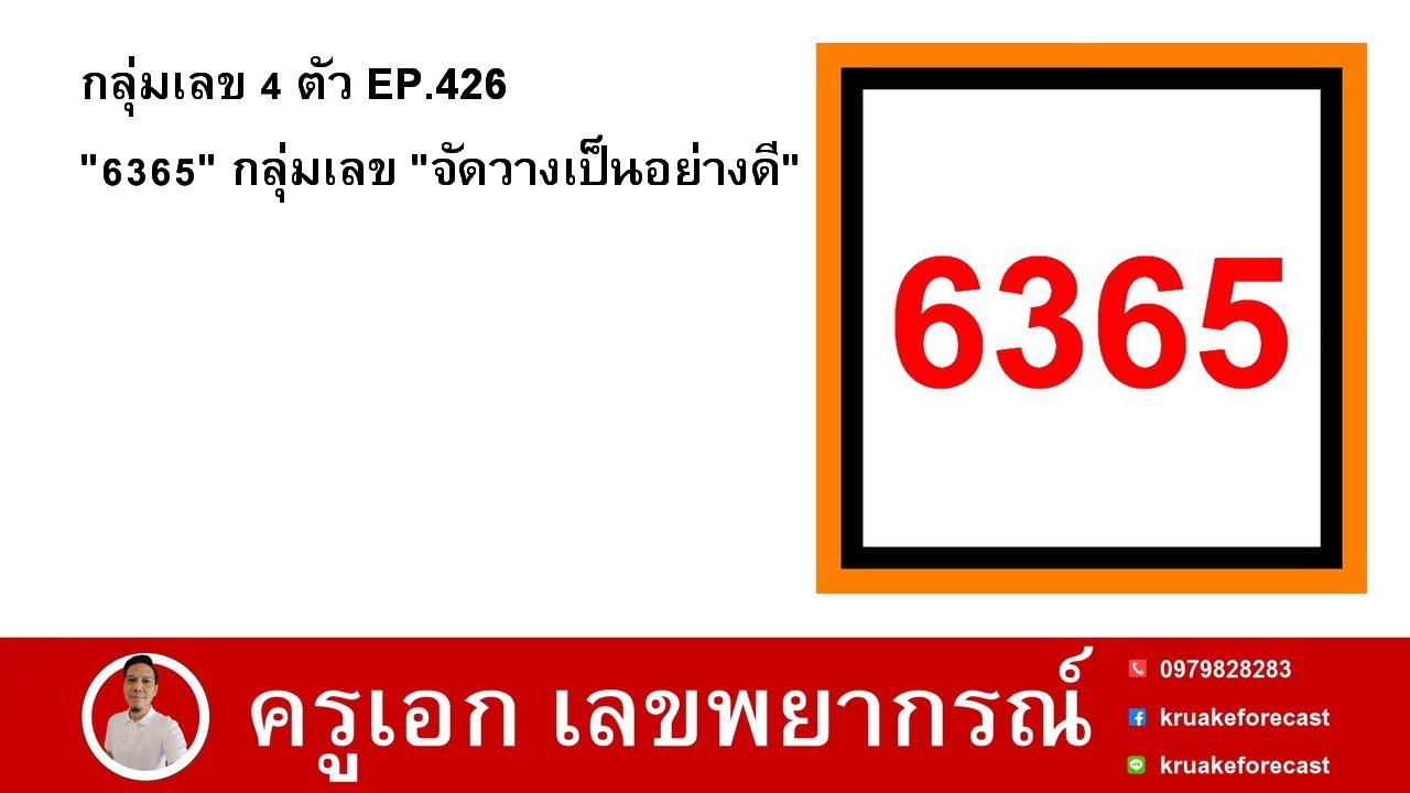 กลุ่มเลข 4 ตัว EP.426 