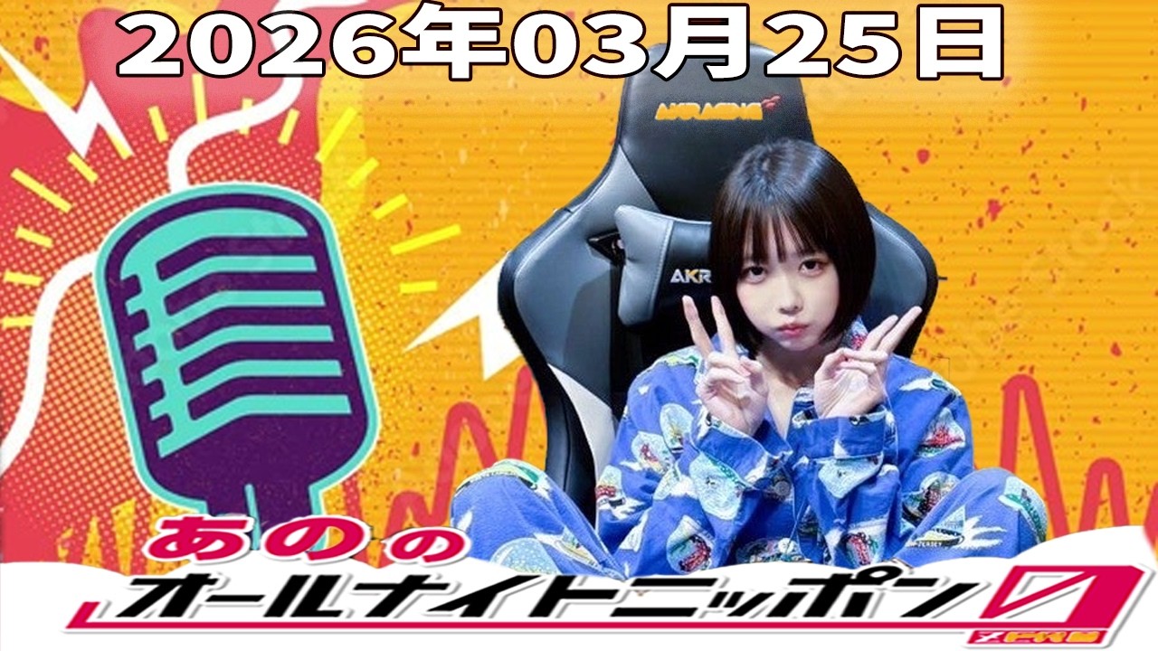 【神回・深夜トーク】あののオールナイトニッポン0｜岡山天音ゲストで独特すぎる空気感の神回｜2026.03.25