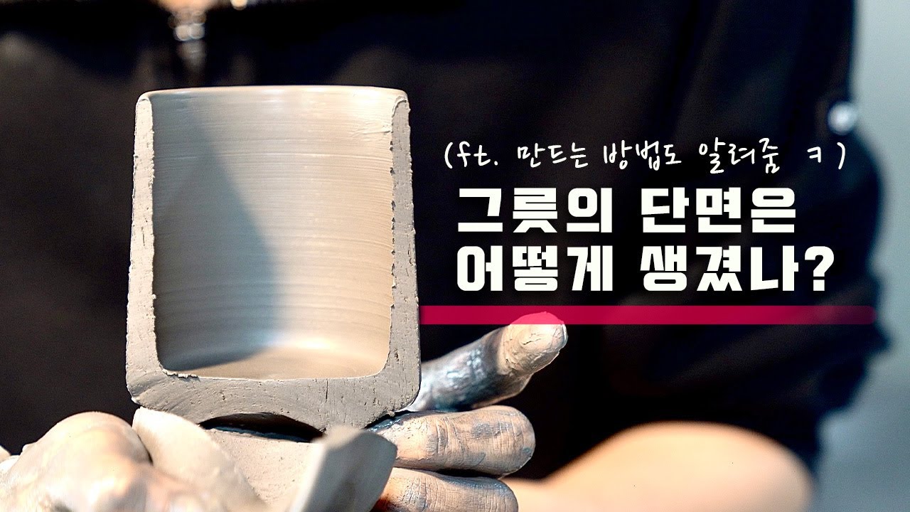 삼돌이가 만드는 도자기 물레 그릇의 단면은 어떨까?? (ft. 만드는 방법도 알려줄게요~ 꼭 보삼)