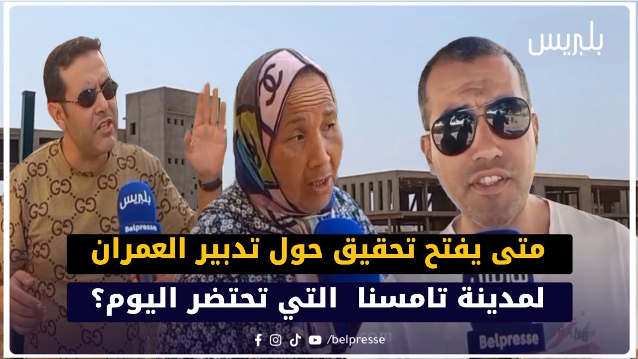 متى يفتح تحقيق حول تدبير العمران لمدينة تامسنا  التي تحتضر اليوم؟