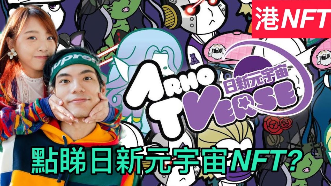 香港50萬訂閱Youtuber ArhoTV NFT ─ 日新元宇宙│簡單介紹加個人點評 【港NFT】 @arhoTV @Creamybkiu