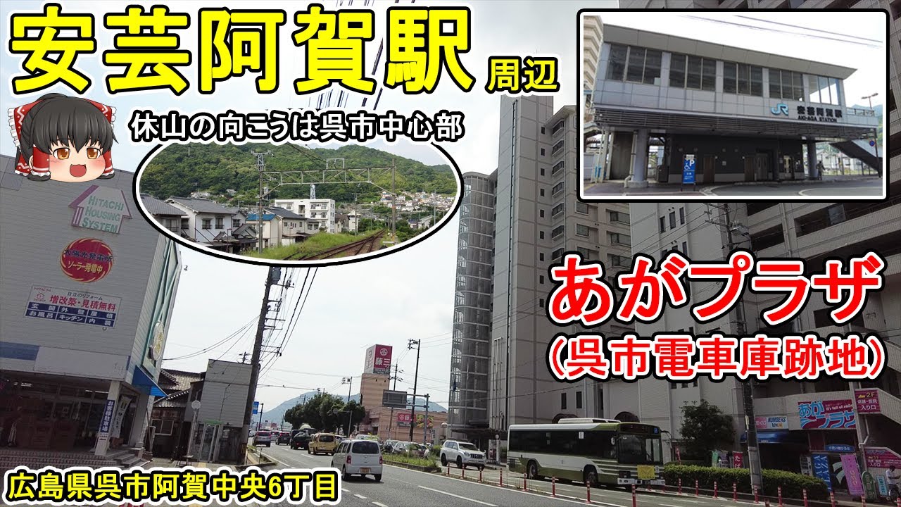 【安芸阿賀駅】呉市中心部から休山トンネルを通り抜けた先にある「阿賀」。呉市電の車庫があった！安芸阿賀駅・あがプラザ周辺を散策。(広島県呉市阿賀中央6)