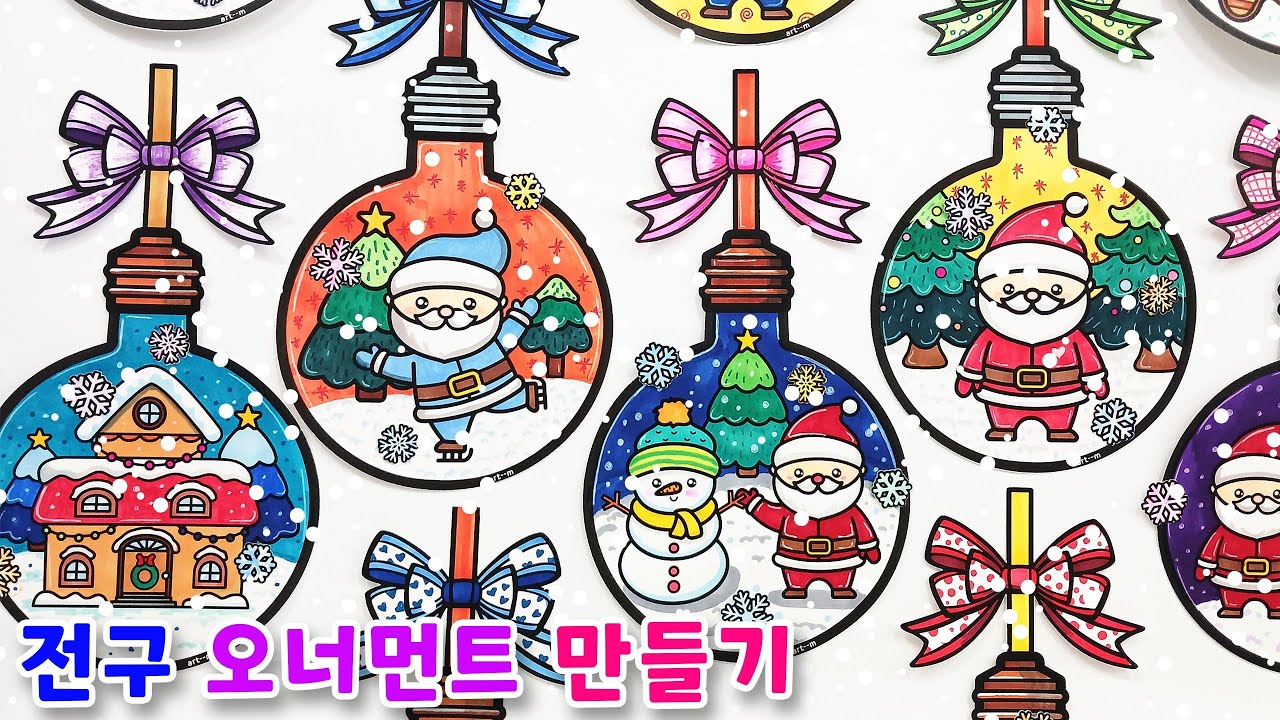 크리스마스 만들기 도안/ 전구 오너먼트 꾸미기/ 겨울 미술활동/ 겨울 만들기 도안/ 산타 색칠도안/ 무료 도안
