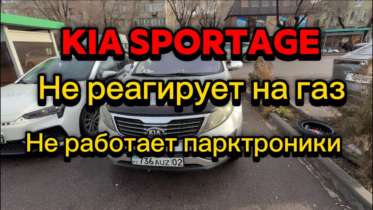 Kia Sportage 2014 не реагирует на газ, не едет. Не работает парктроники.