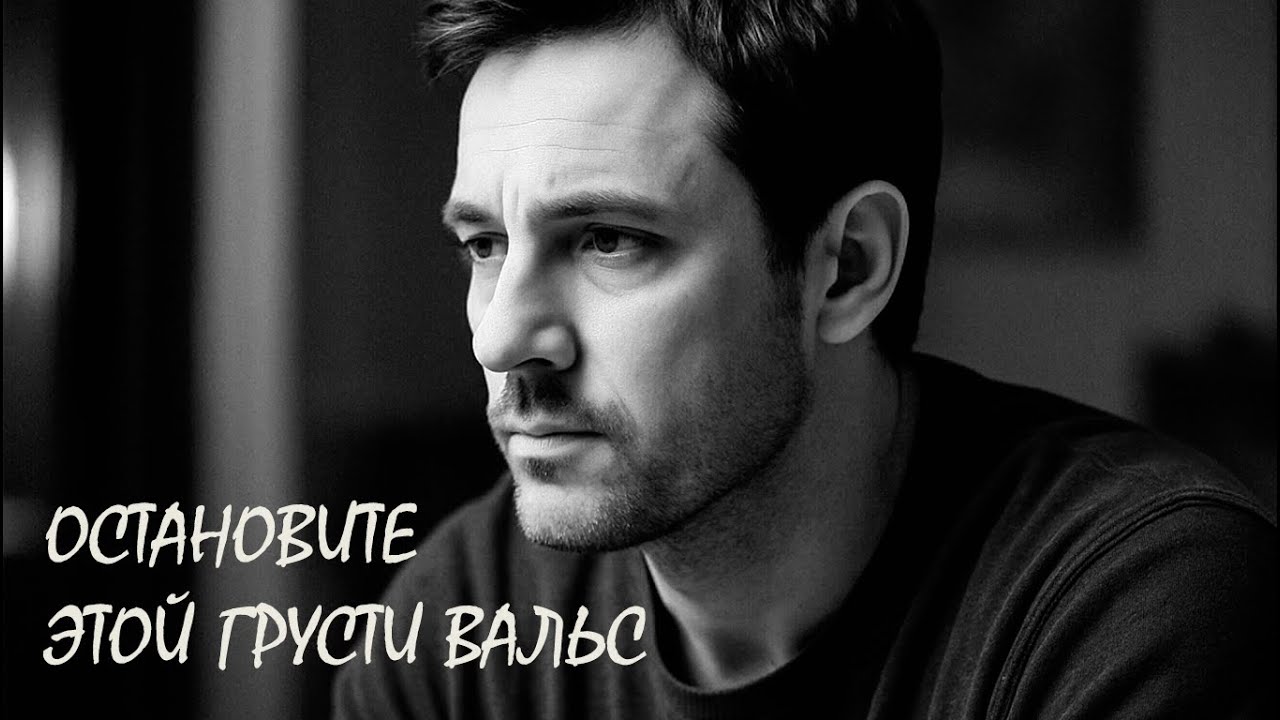 Остановите этой грусти вальс | Шансон для Души