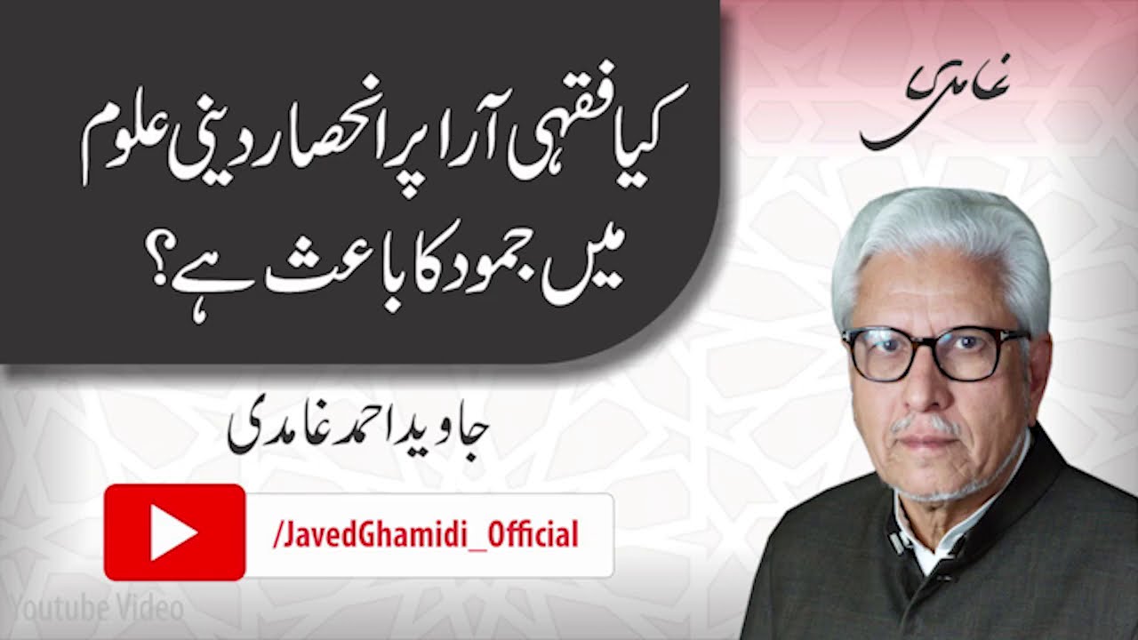 Is dependence upon juristic views a major cause of the stagnation of religious education? Ghamidi