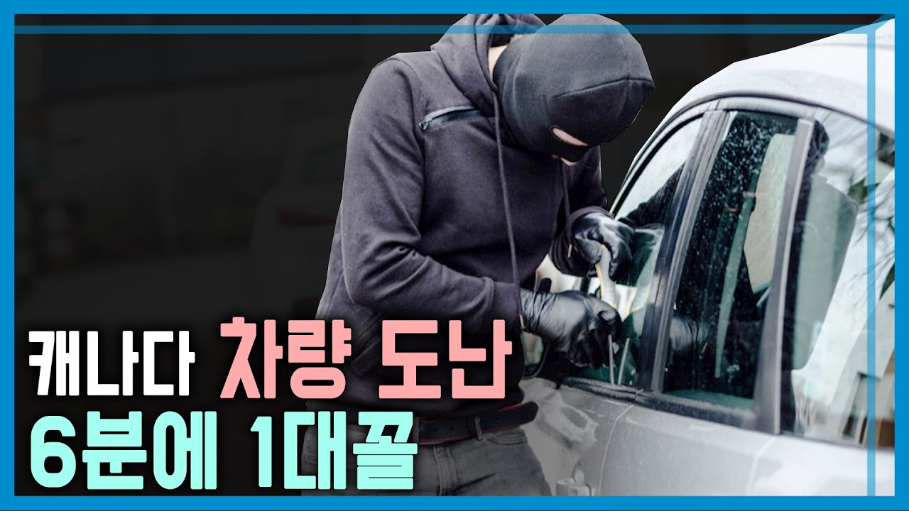 캐나다 차량 절도 기승 (KBS_349회_2024.3.23.방송)