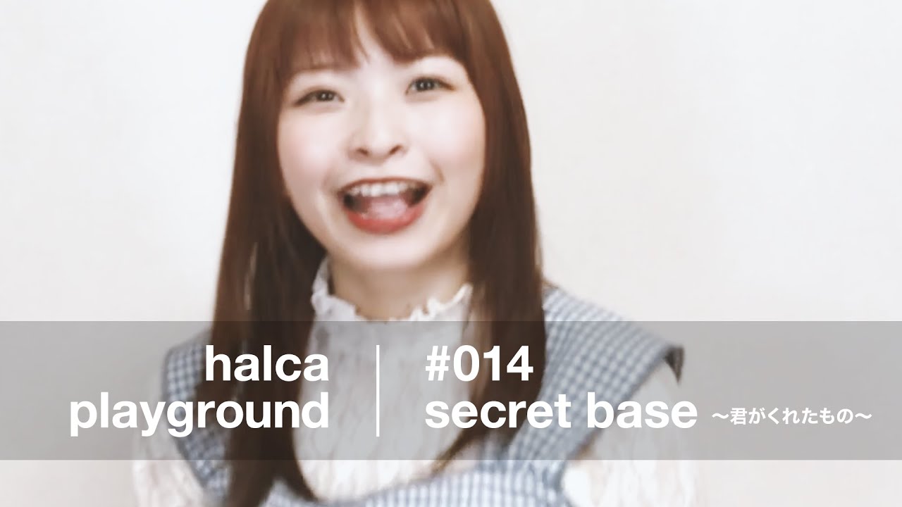 halca playground # 014「secret base ～君がくれたもの～」