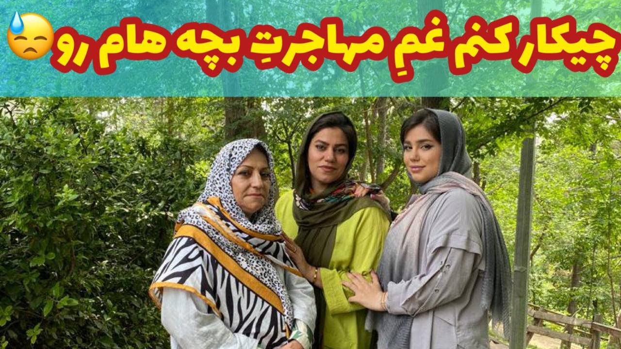 داستان چیکار کنم غم مهاجرت بچه ها رو ، واقعی و ارسالی از طرف شما ، تک قسمتی ، پادکست و ولاگ فارسی