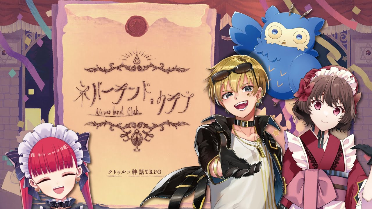 【クトゥルフ神話TRPG】「ネバーランド・クラブ」【#さけひよあおクラブ】PL：ひよりん*/さけこ。/あお　KP：ラングドシャ