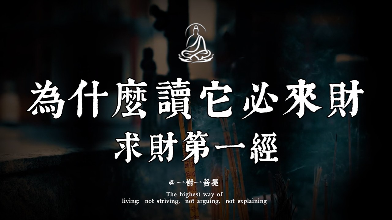 為什麼它是「求財第一經」？因為它終結了你“追錢”的低維命運，開啟了“錢找你”的高維模式。|一樹一菩提 #覺醒 #禪悟人生#人生感悟#情感#佛法 #正能量 #菩提解脫道 #心靈成長 #禅意生活#人生感悟