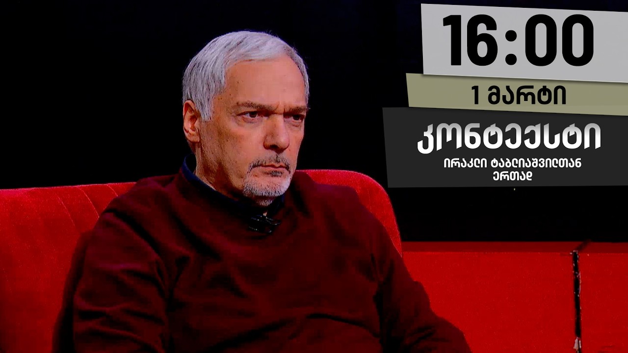კონტექსტი — 1 მარტი, ნაწილი II