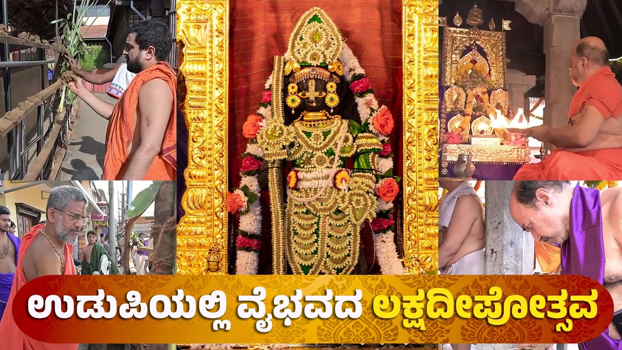 ಉಡುಪಿಯಲ್ಲಿ ವೈಭವದ ಲಕ್ಷದೀಪೋತ್ಸವ :Udupi Laksha Deepotsava | Udayavani