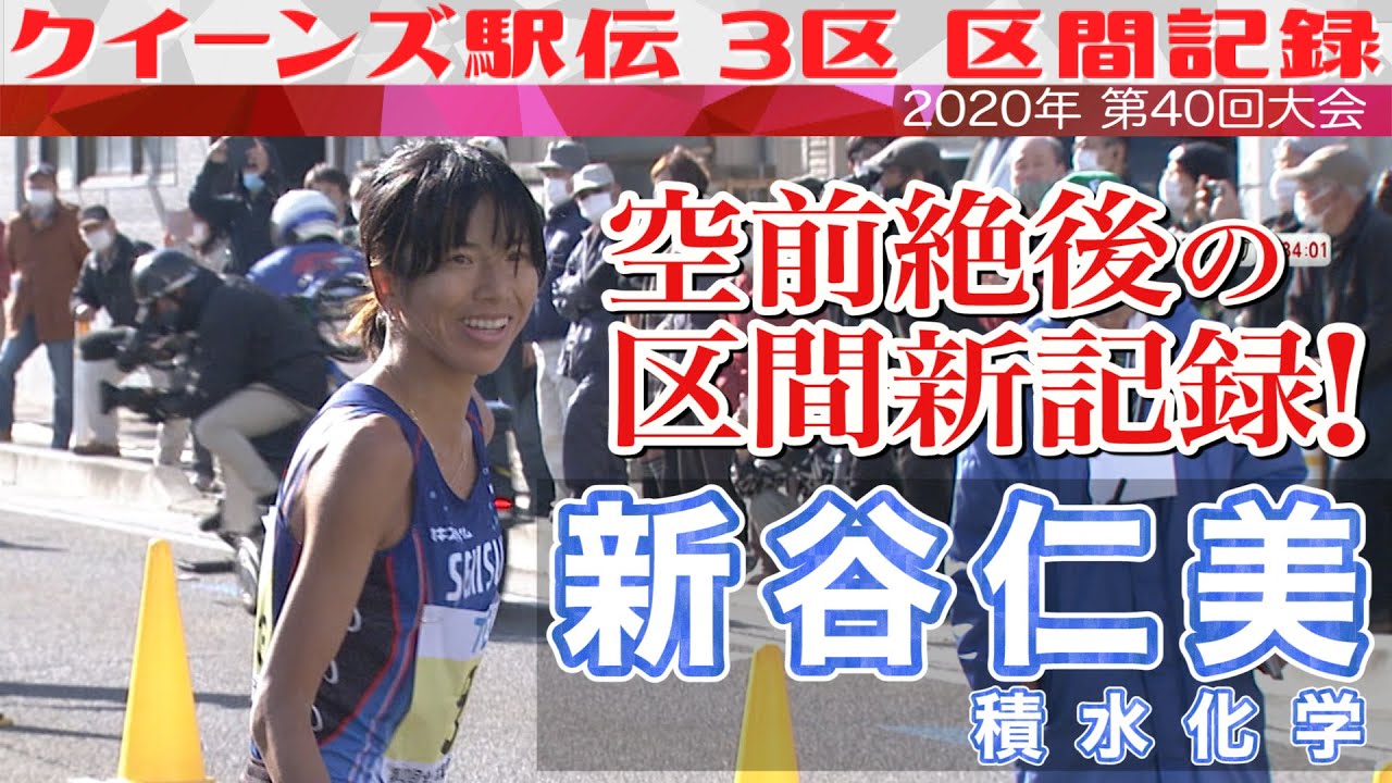 クイーンズ駅伝 3区 区間記録／新谷仁美(積水化学) 33分20秒(2020年)