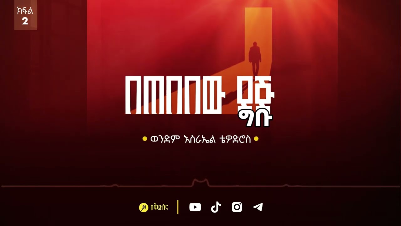 ክፍል 2 | በጠበበው ደጅ ግቡ | በወንድም እስራኤል ቴዎድሮስ 2026 #ስብከት #ወንጌል ‪@Beqidsina‬
