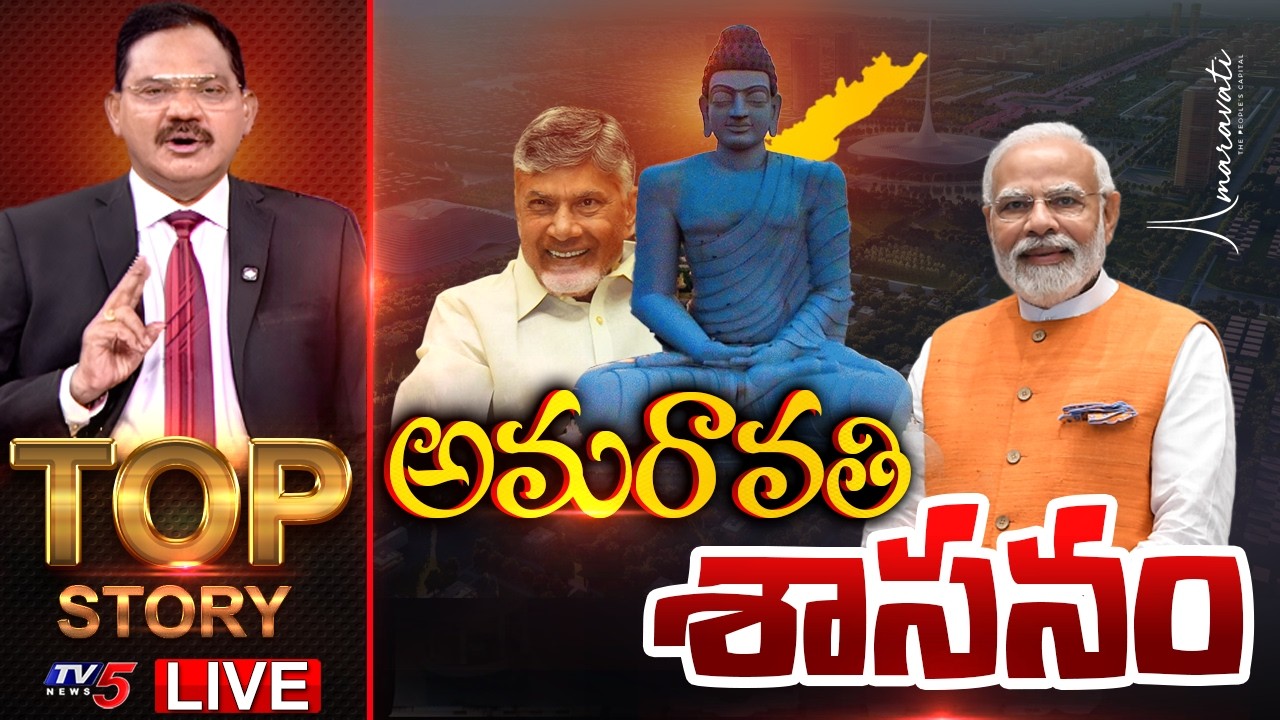 LIVE : అమరావతి శాసనం | TOP Story Debate With Sambasiva Rao | Amaravati Capital Resolution | TV5 News