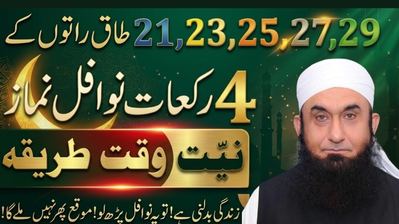 Shab e Qadar | 4 Rakaat Nawafl Ka Sahi Tariqa | Apni Taqdeer Badlo - Tariq Jameel Bayan 2026