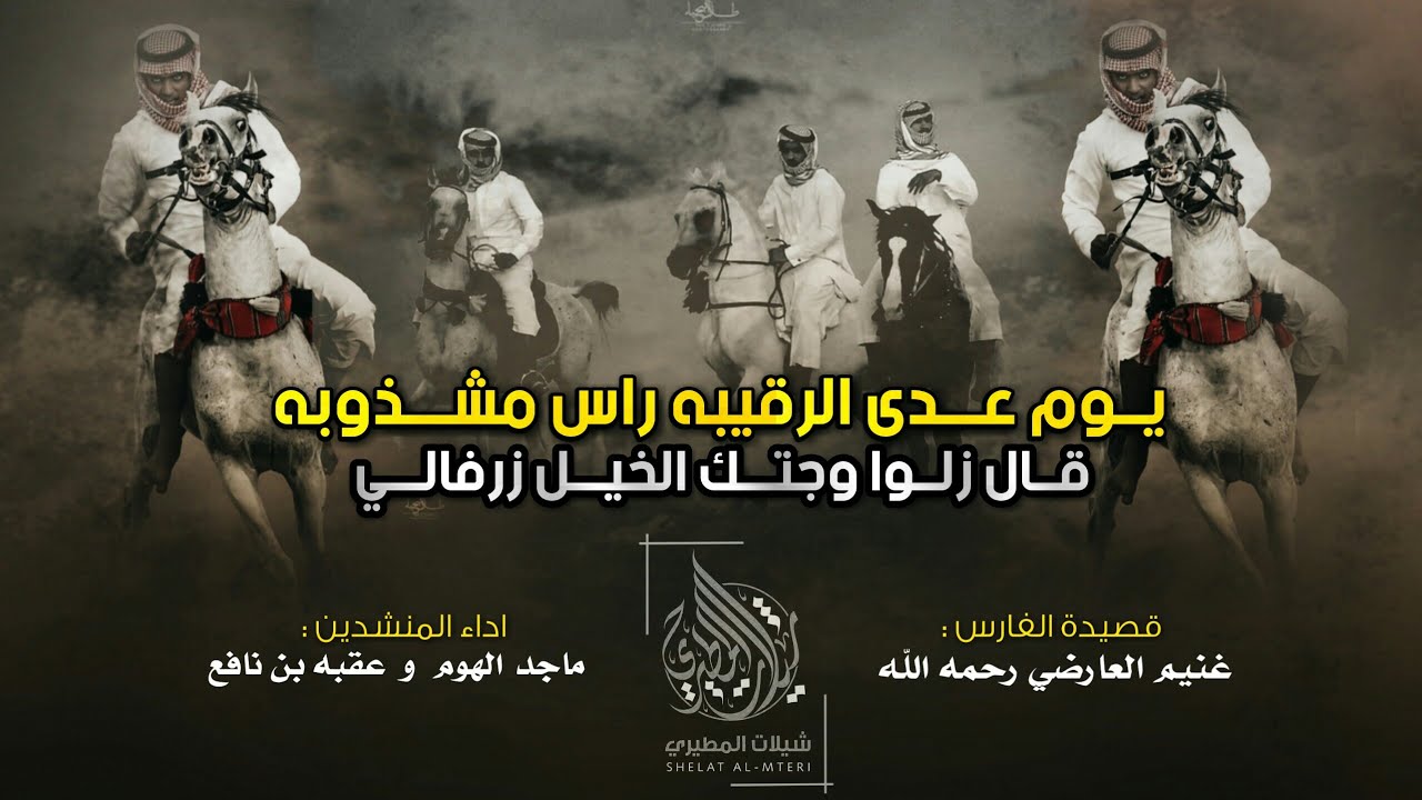 يوم عدى الرقيبة راس مشذوبة | اهل العشر العوارض | قصيدة الفارس غنيم العارضي رحمه الله