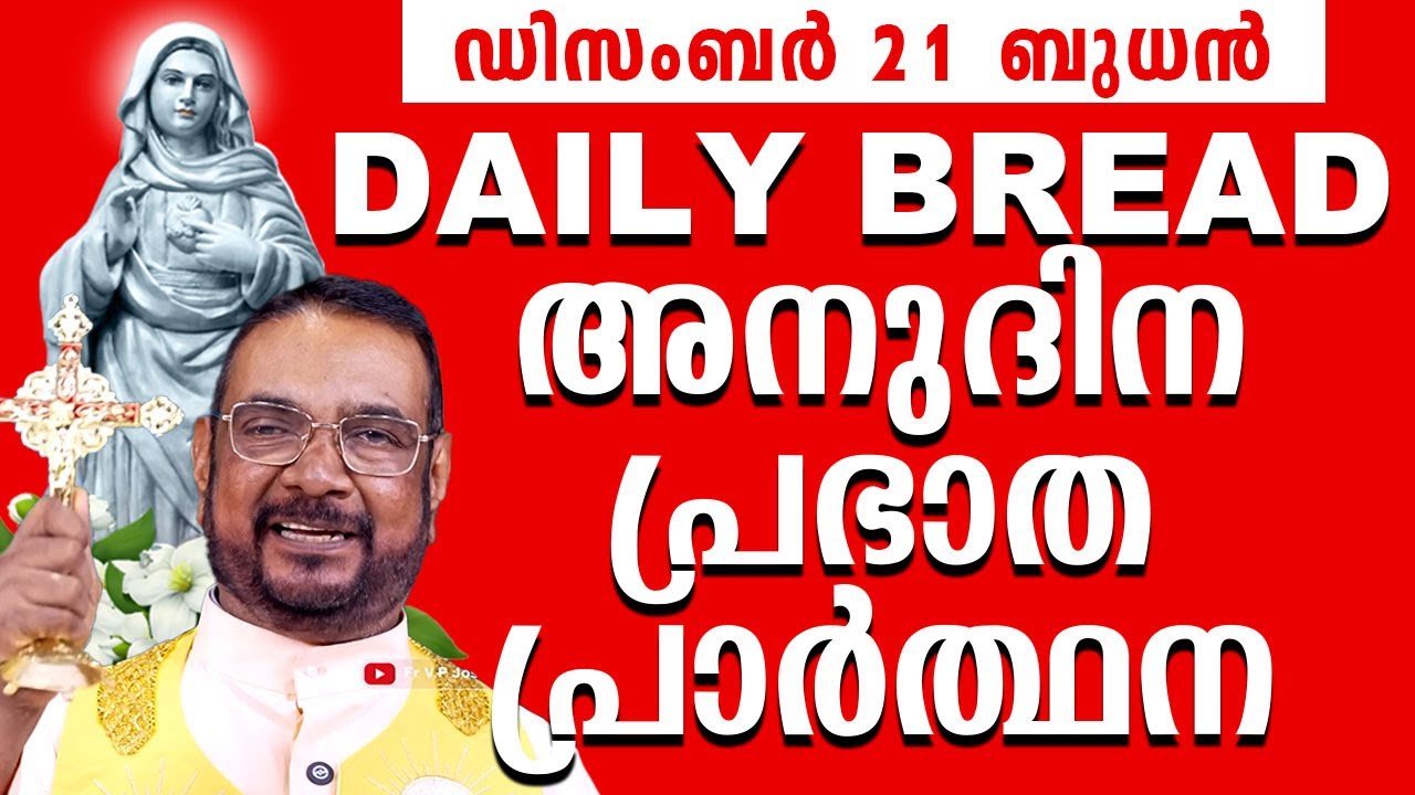 Daily Bread / ഉടമ്പടി നിയോഗ പ്രാർത്ഥന 21 ബുധൻ ജനുവരി 2026 Udambadi Prayer #kreupasanam #amma #love