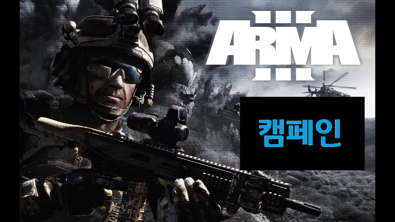 [아르마3] 공식 캠페인 깨기 1화