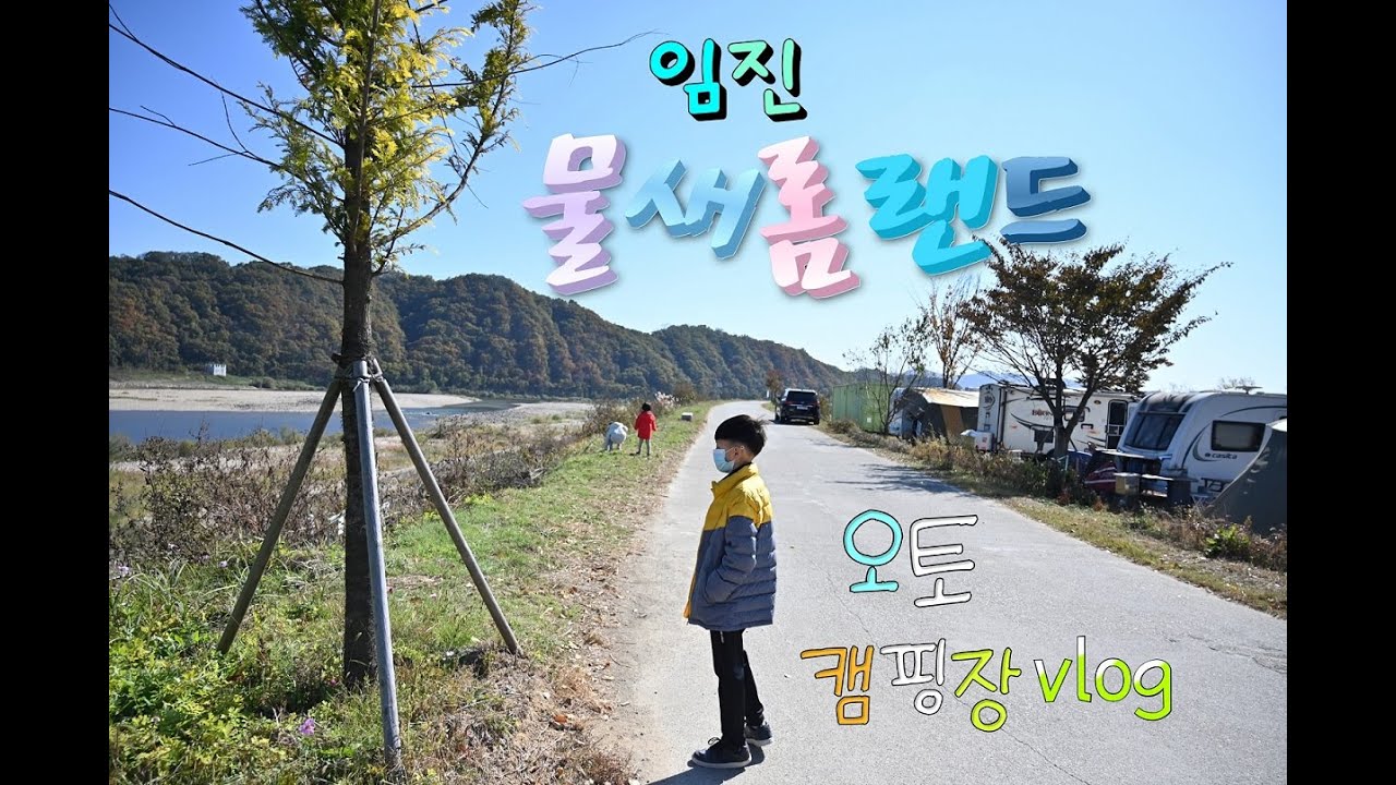 연친 임진물새롬랜드 오토캠핑장