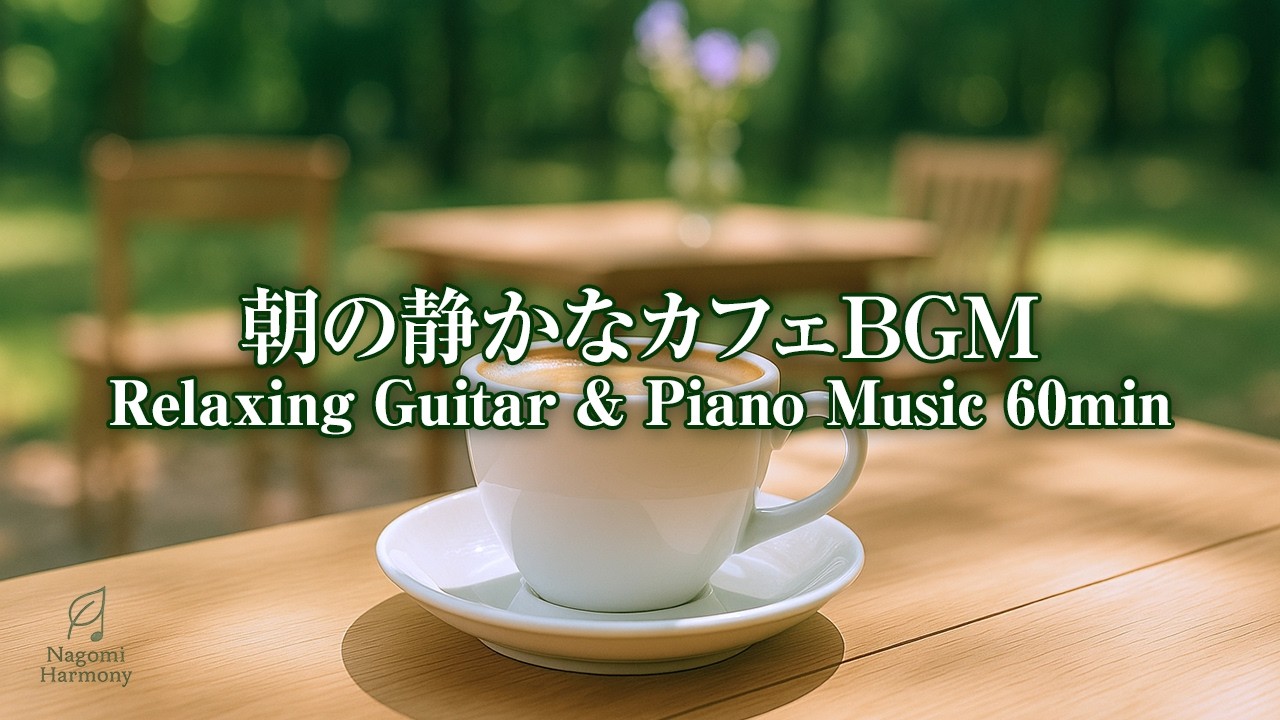 朝カフェ時間 1 | 朝の静かなカフェBGM | Relaxing Guitar & Piano Music 60min