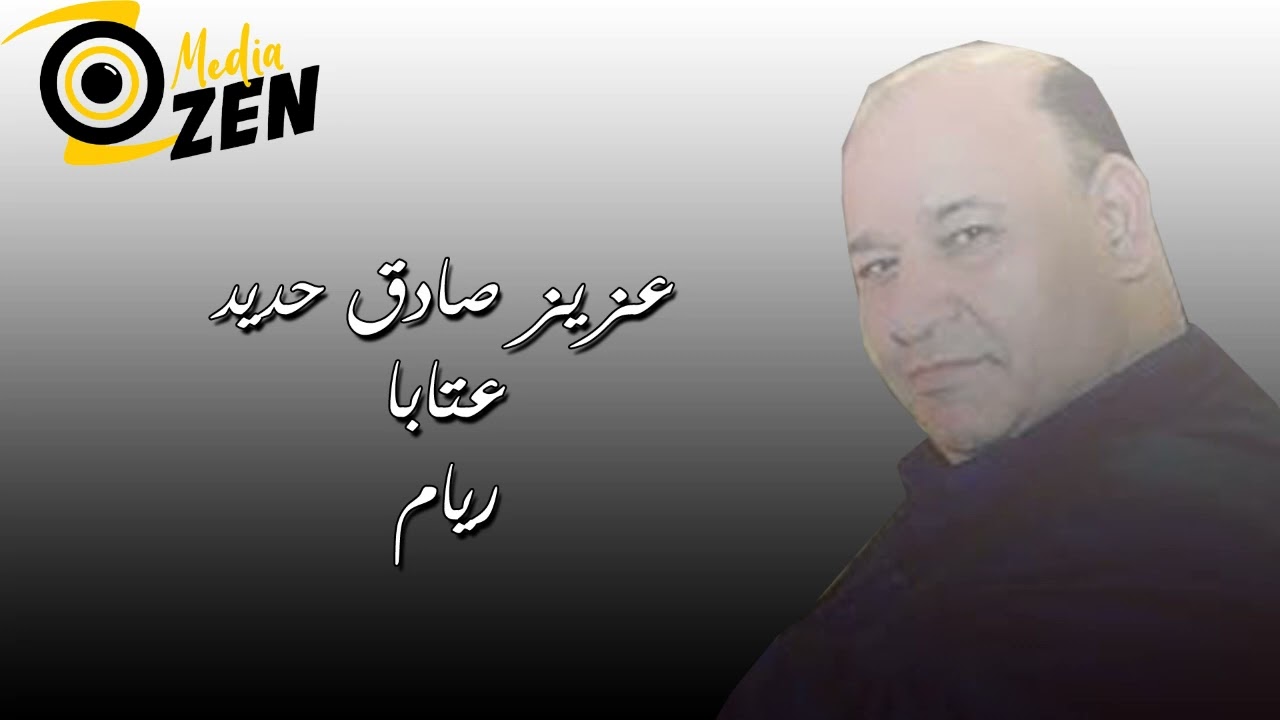 عزيز صادق حديد           عتابا ريام