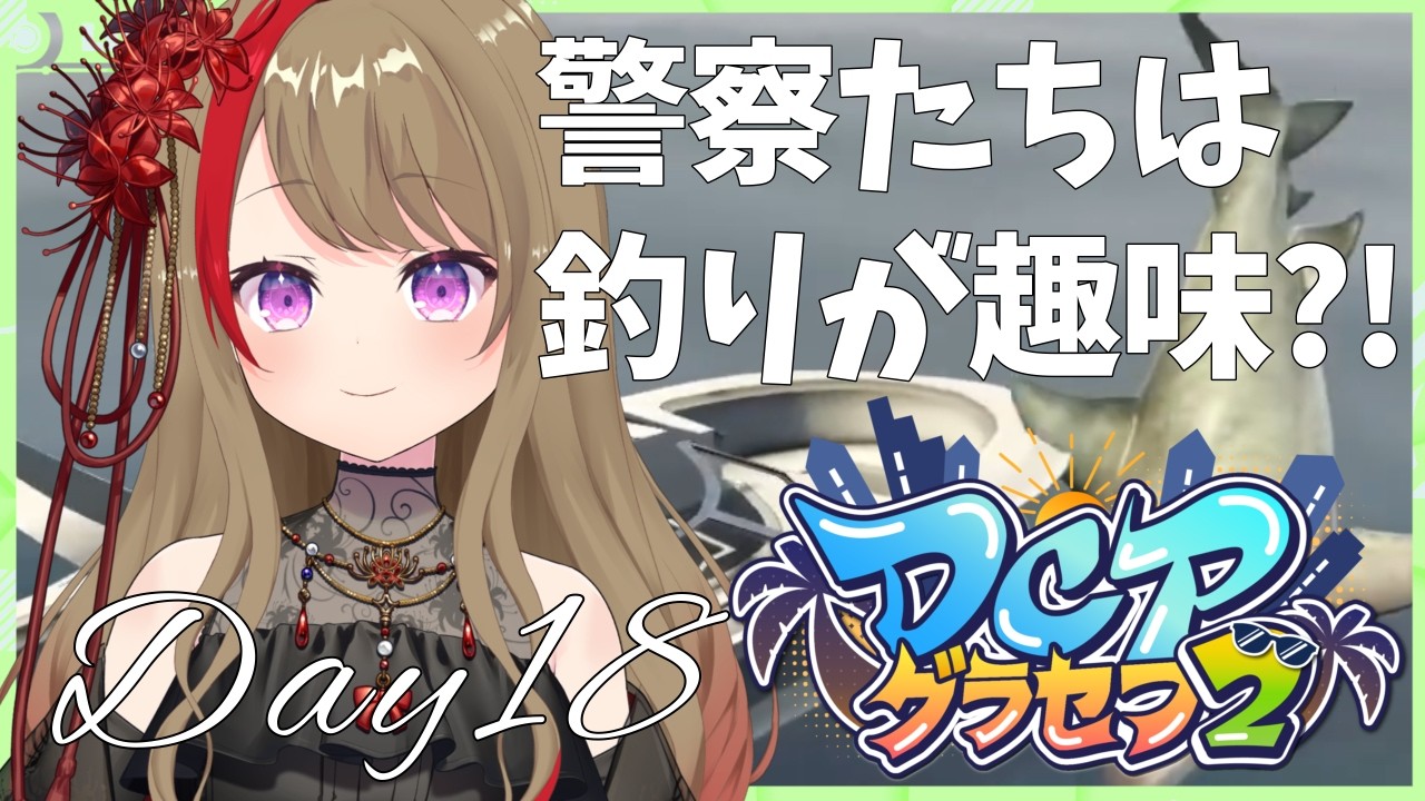 【#DCPグラセフ2 】警察たちは釣りが趣味?!