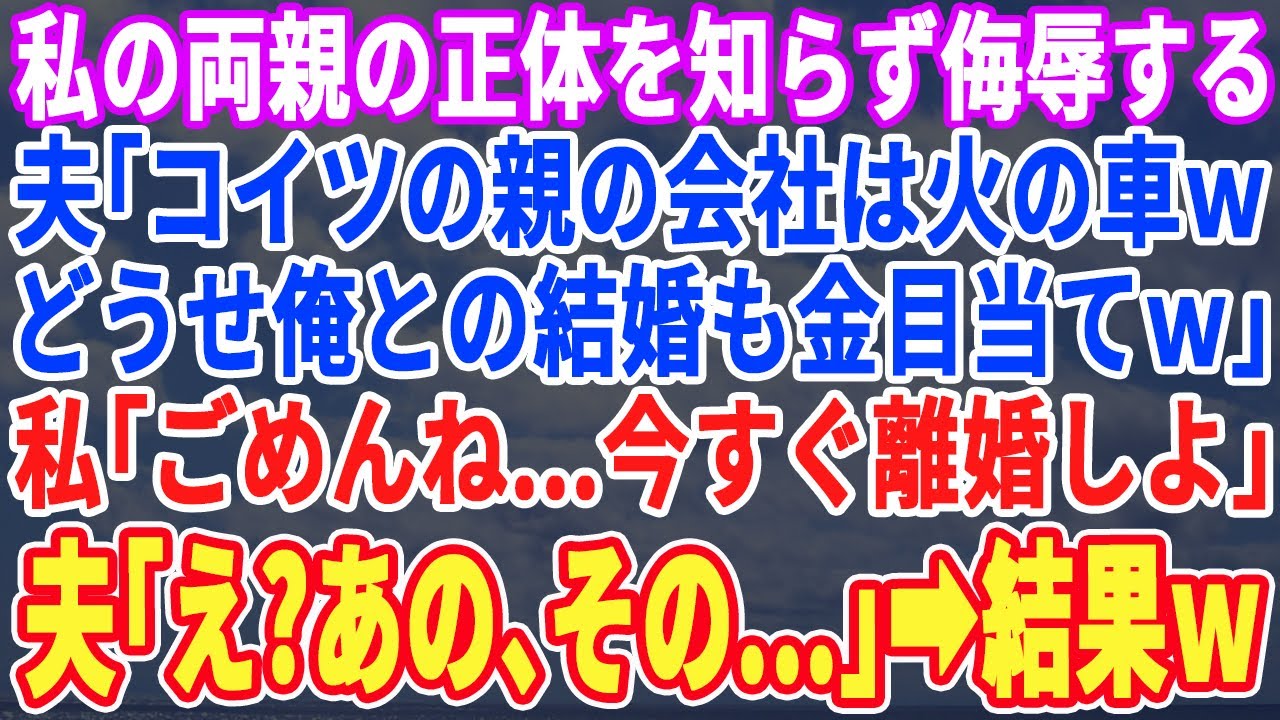 【スカッとする話】親戚の集まりで医師一族の義実家へ行くと夫「こいつの親の会社火の車ｗどうせ金目当てw」私「では離婚しましょう」夫「え」結果ｗ