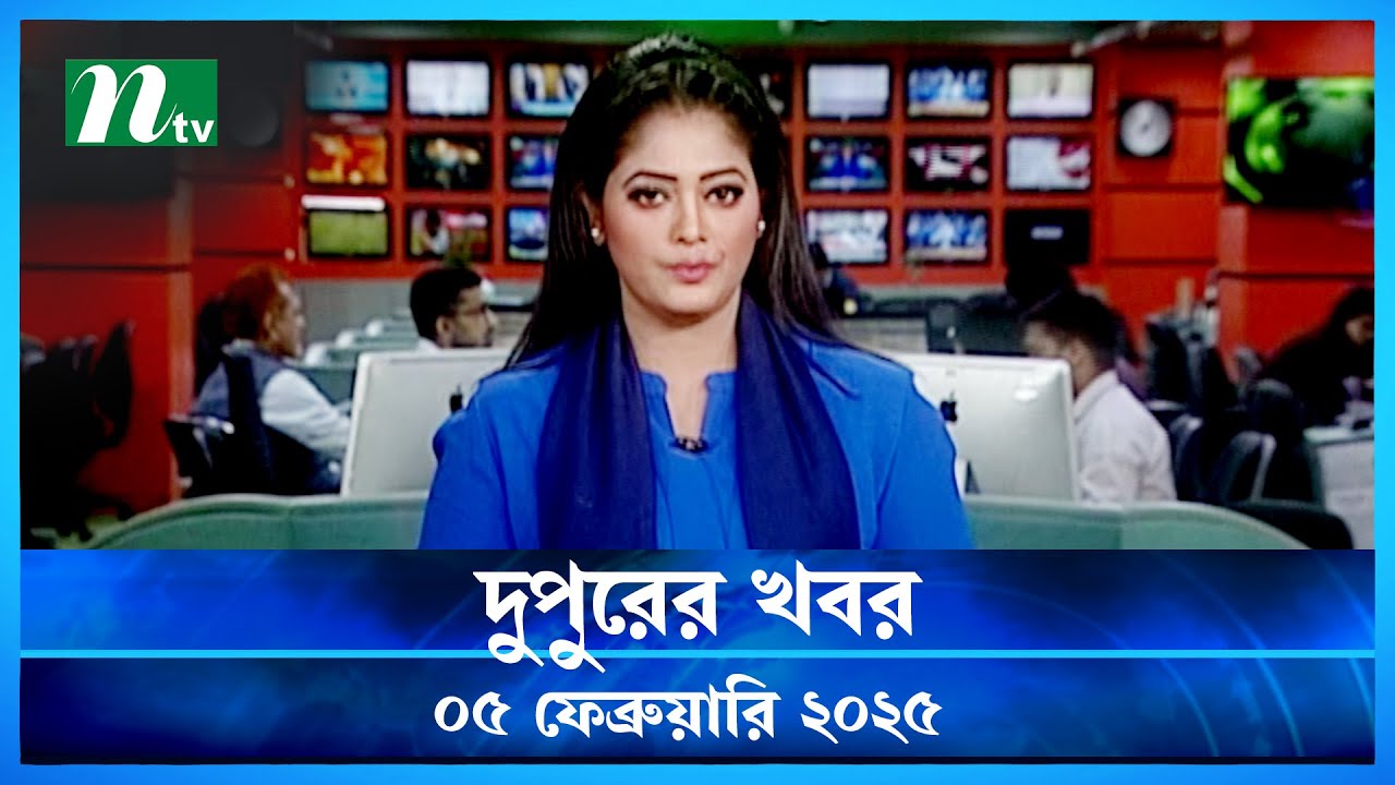 🟢 দুপুরের খবর | Dupurer Khobor | 5 February 2025 | NTV Latest News Update