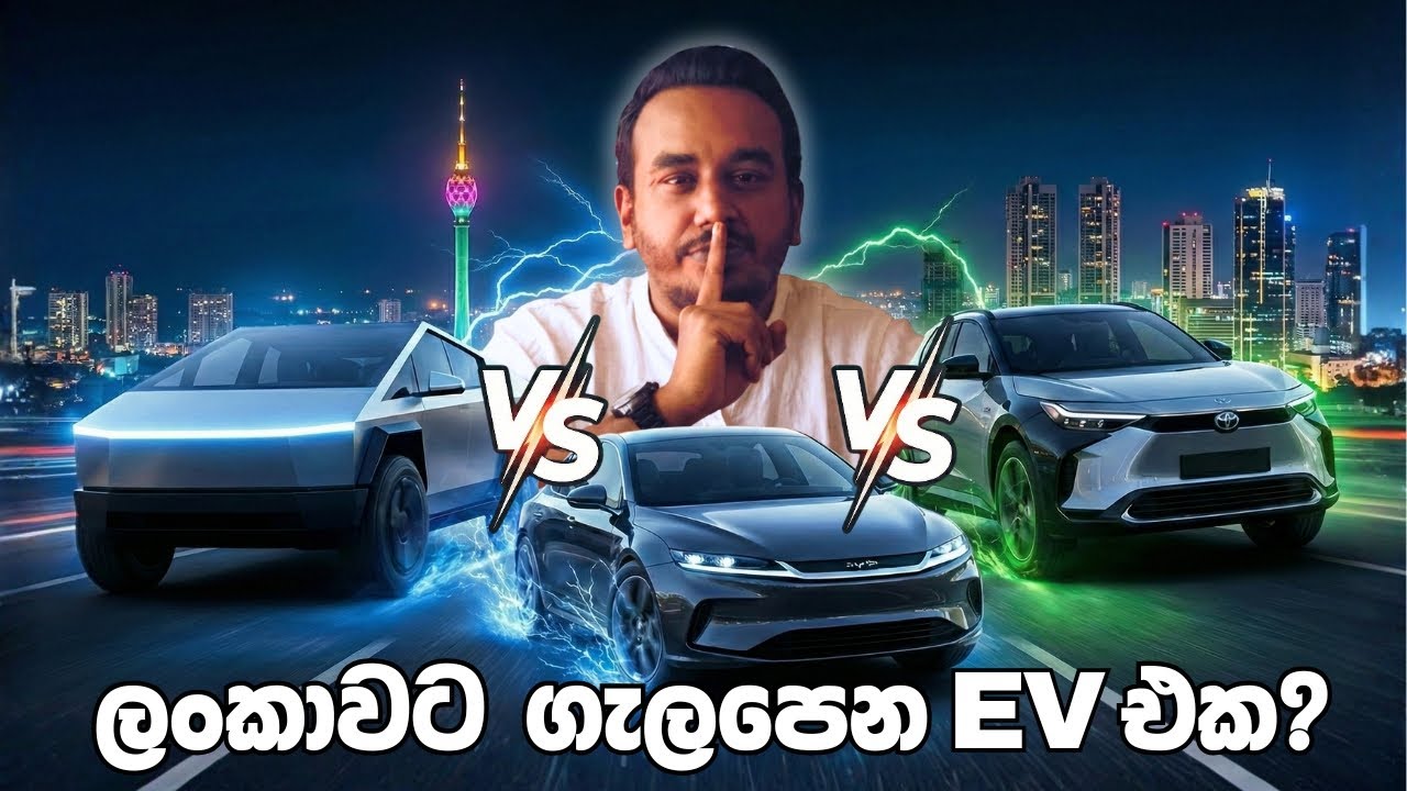ලංකාවට ගැලපෙනම EV එක මොකක්ද?  | BYD, Tesla සහ Toyota සටන | Antharawalokanaya