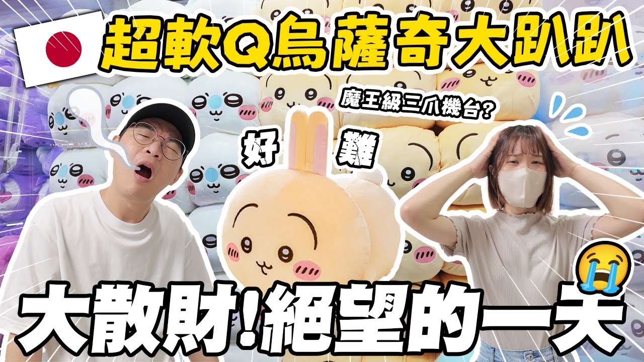 【日本夾娃娃#11】️ 超巨大軟Q烏薩奇大趴趴｜大散財😱魔王級大三爪機台？夾到懷疑人生…｜懶散日記