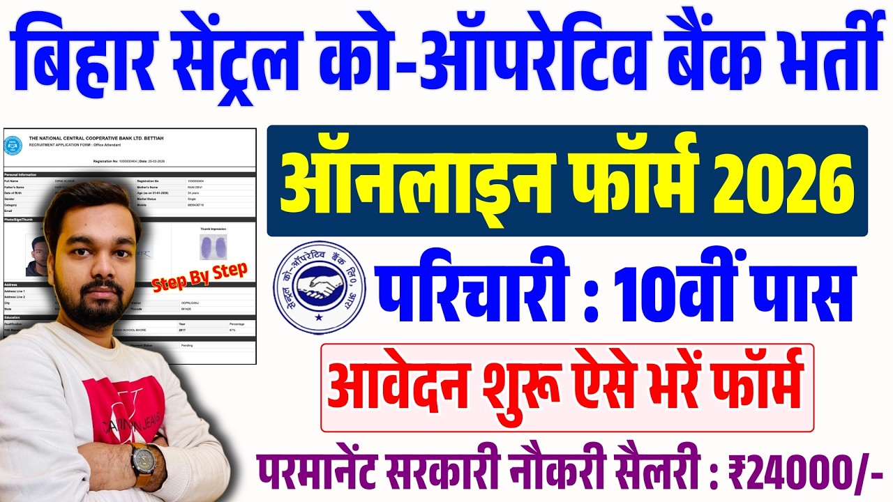 Bihar Central Co-Operative Bank Bharti 2026 Online Apply | बिहार सेंट्रल को-ऑपरेटिव परिचारी भर्ती