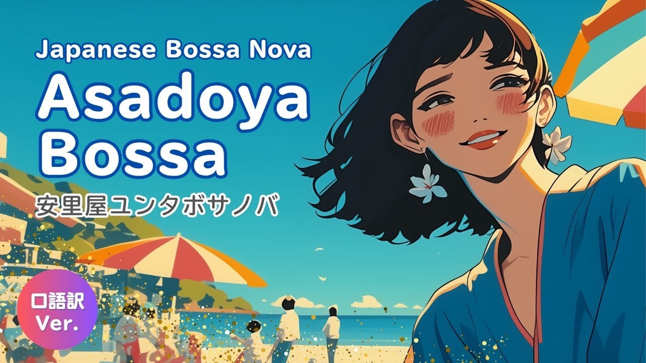 ボサノバ版　安里屋ユンタ 口語訳 Japanese bossa Nova / Asadoya Yunta