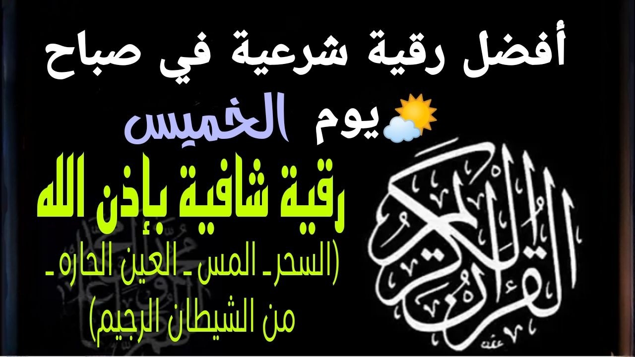 أفضل رقية شرعية في صباح يوم الخميس علاج الحسد_السحر_العين _حفظ وتحصين للمنزل _القارئ علاء عقل