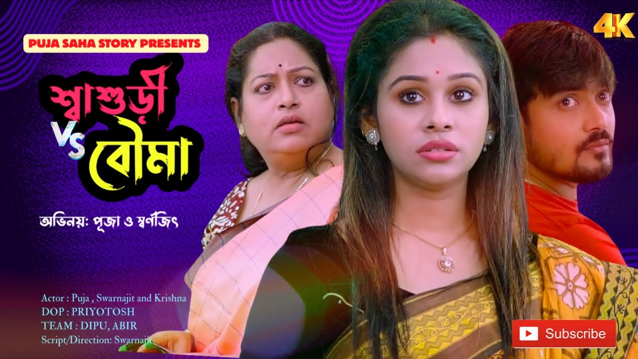 শাশুড়ি vs বৌমা | Bangla Short Film | Puja saha | Full Natok | swarnajit