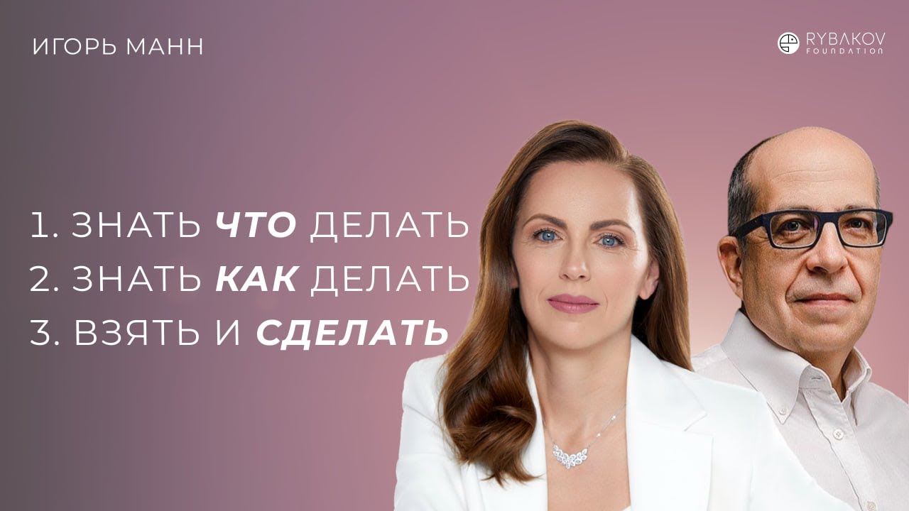 Игорь Манн: «Знать ЧТО делать, знать КАК делать и только потом взять и СДЕЛАТЬ»