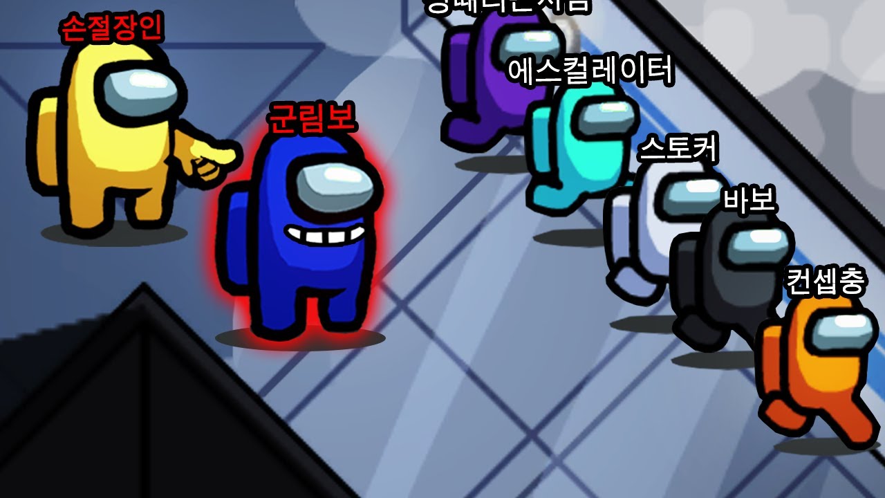 그렇게 있으면.. 내가 못 죽일거라 생각해?ㅋㅋㅋㅋ 【어몽어스】
