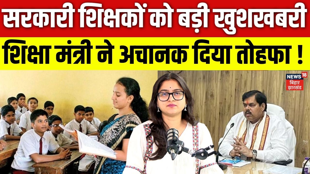 Bihar Teacher News: सरकारी शिक्षकों को बड़ी खुशखबरी, Mithlesh Tiwari ने अचानक दिया तोहफा ! | N18V
