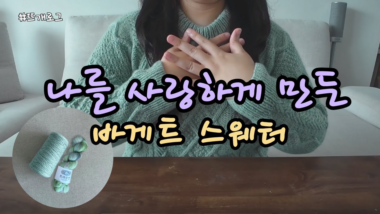 디테일이 살아있는 아란무늬 '바게트 스웨터 Baguette Sweater' 뜨개로그 | Knits pour moi 도안, 트래블얀 손염색실, 파인아트얀 질롱울