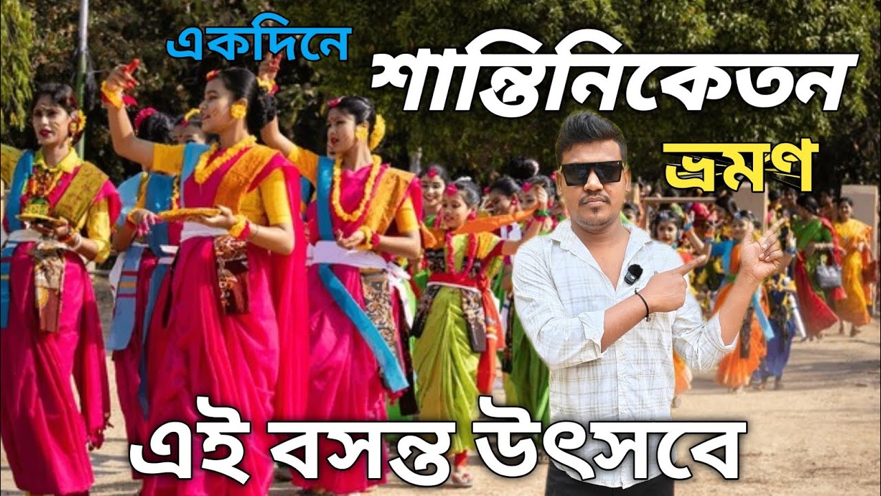 Santiniketan Tour | Santiniketan Basanta Utsav 2026 | একদিনে শান্তিনিকেতন ভ্রমণ | Sonajhuri Haat 