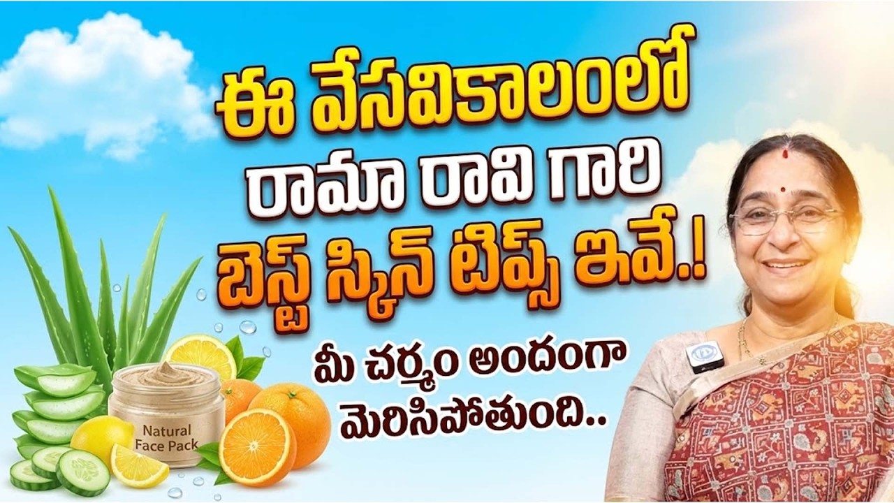 Ramaa Raavi About Summer Skin Tips|Ramaa Raavi Skin Care Tips|Simple Home Remedies|Summer Tips #skin