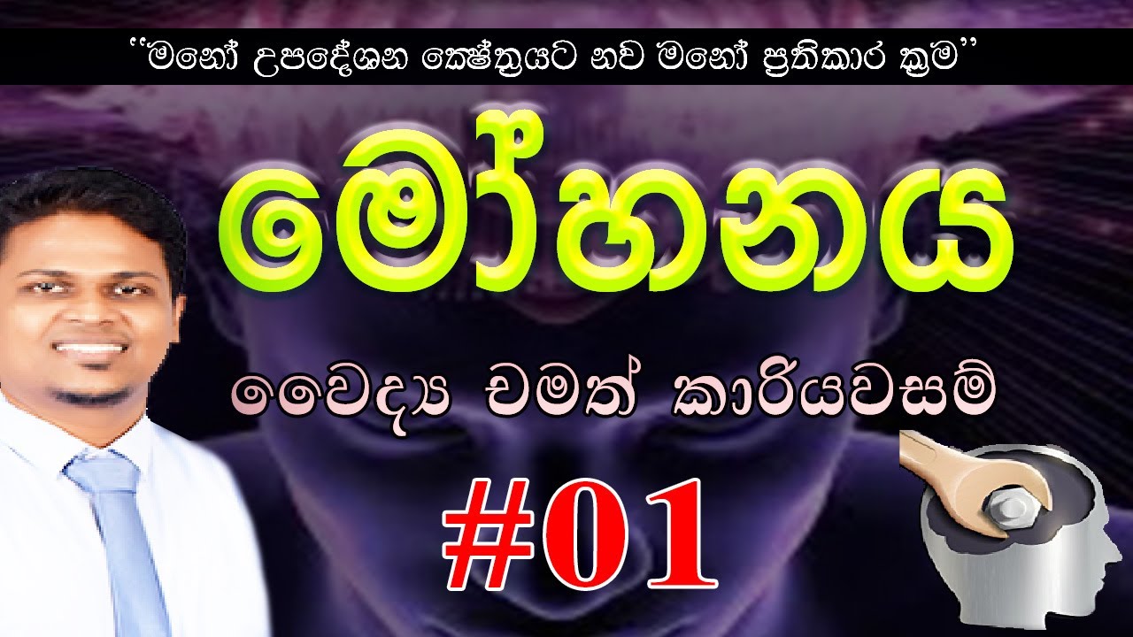 Hypnotism Full Introduction Online Class | මෝහනය | වෛද්‍ය චමත් කාරියවසම්