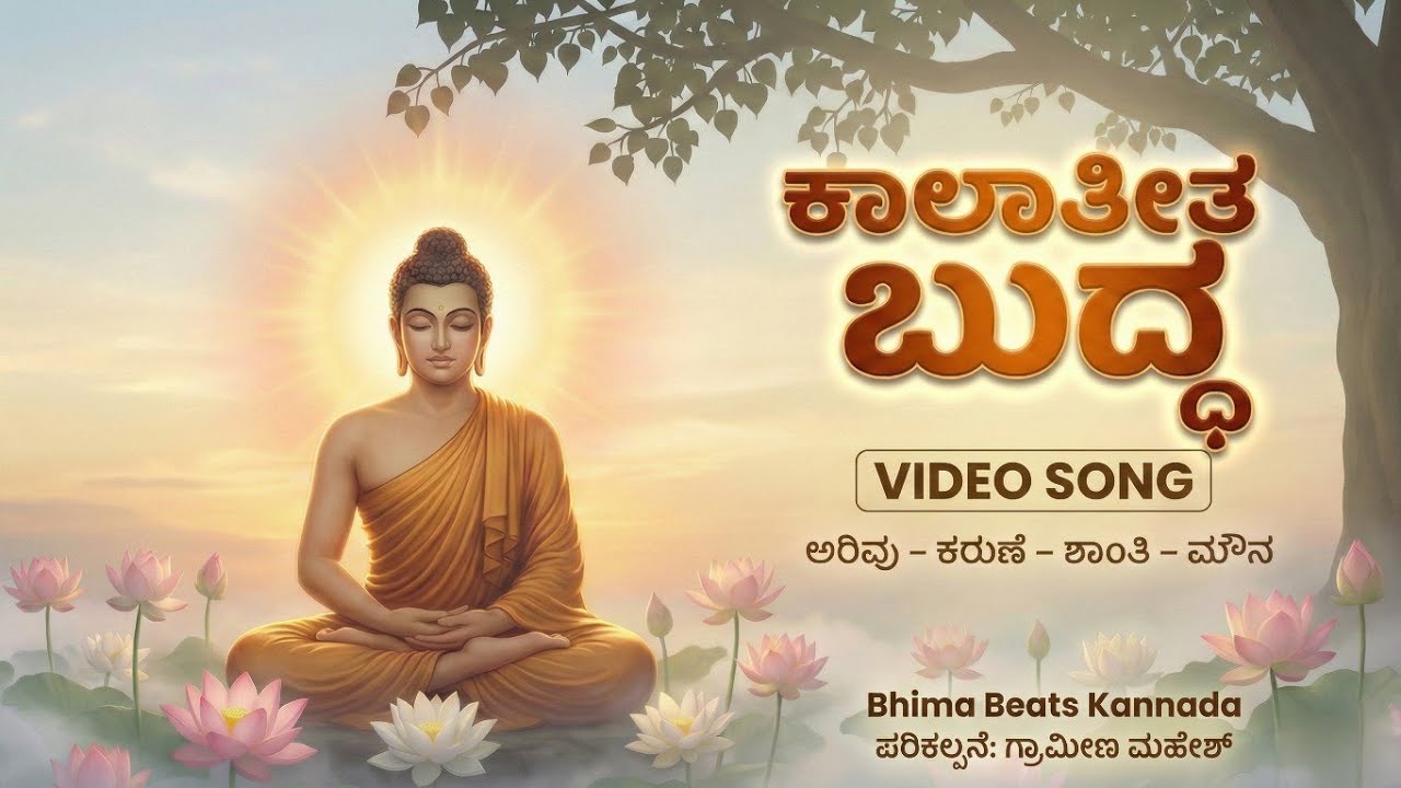 ಕಾಲಾತೀತ ಬುದ್ಧ | Buddha Song Kannada | @BhimaBeatsKannada #ambedkarsongs #jaibheem #buddha 