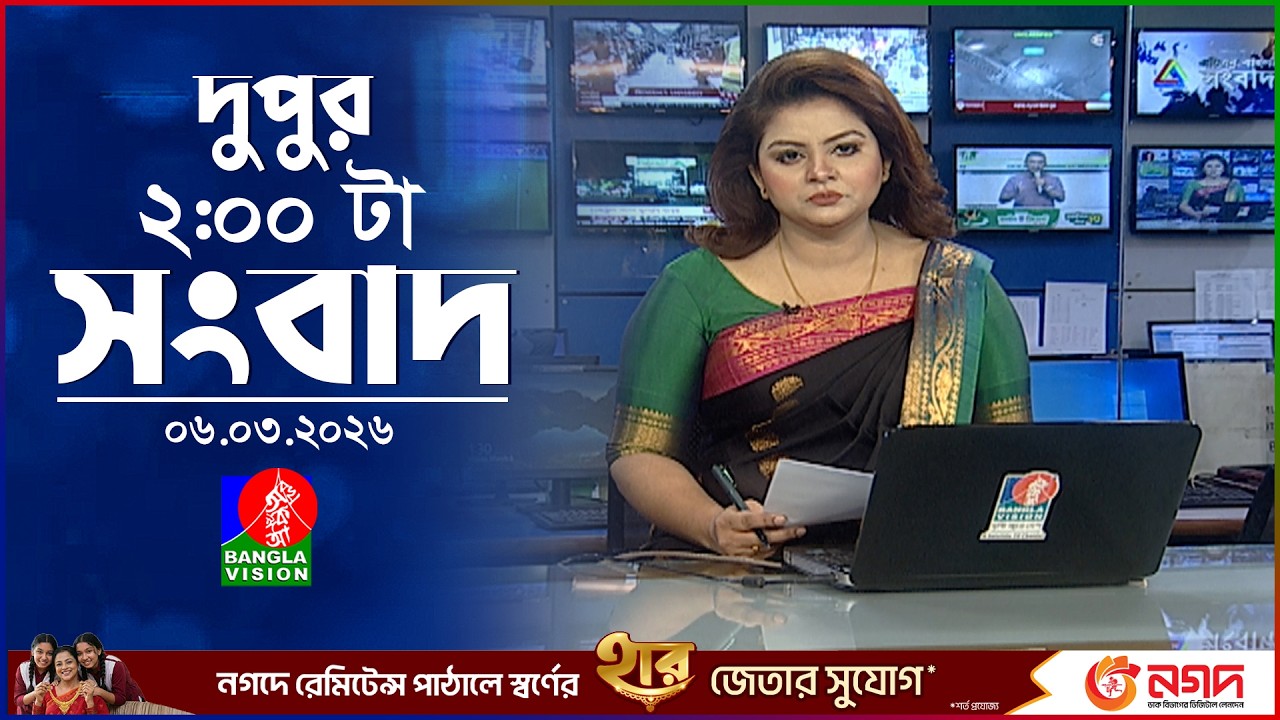 দুপুর ০২ টার বাংলাভিশন সংবাদ | ০৬ মার্চ ২০২৬ | BanglaVision 2 PM News Bulletin | 06 March 2026