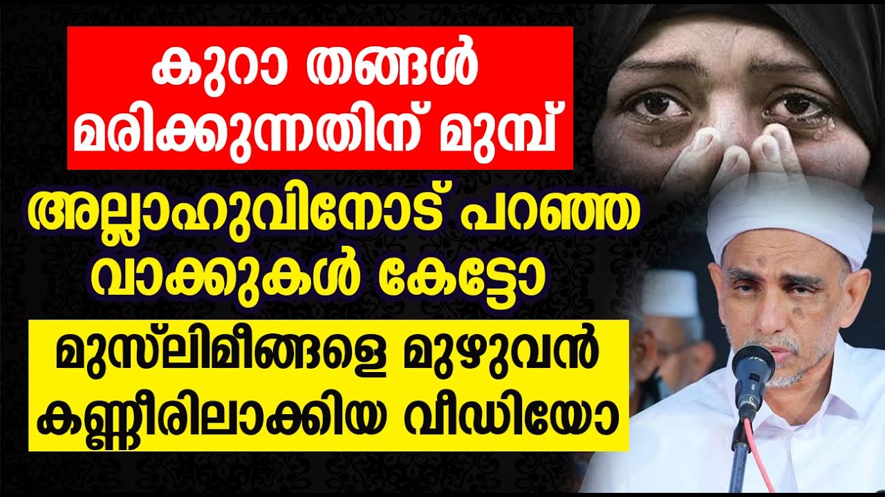 കുറാ തങ്ങൾ മരിക്കുന്നതിന് മുമ്പ് അല്ലാഹുവിനോട് പറഞ്ഞ വാക്കുകൾ കേട്ടോ | Kura Thangal Islamic Muharram
